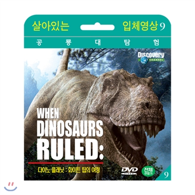 [살아있는 공룡대탐험] 다이노 플래닛 : 화이트 팁의 여정 (Dinosaur Planet : White Tip&#39;s Journey DVD)