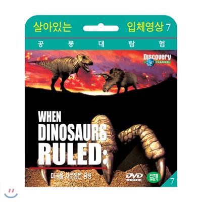 살아있는 공룡대탐험] 미국을 사로잡은 공룡 (When Dinosaurs Roamed