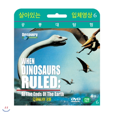 [살아있는 공룡대탐험] 오세아니아 공룡 (When Dinosaurs Ruled : At The Ends Of The Earth DVD)