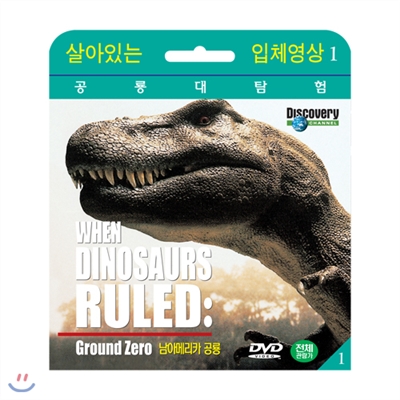 [살아있는 공룡대탐험] 남아메리카 공룡 (When Dinosaurs Ruled : Ground Zero DVD)