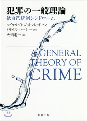 犯罪の一般理論 低自己統制シンドロ-ム