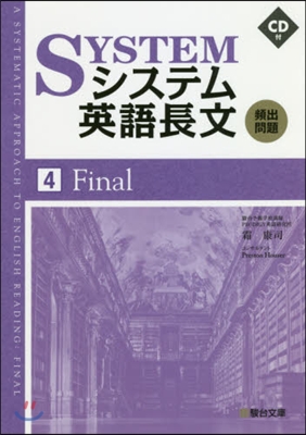 システム英語長文頻出問題   4 CD付