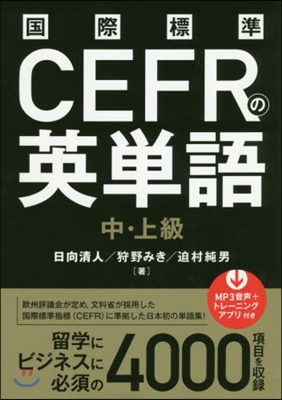 國際標準CEFRの英單語 中.上級