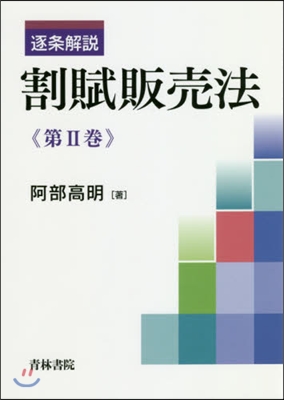 逐條解說 割賦販賣法   2