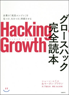 Hacking Growth グロ-スハ