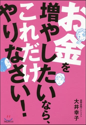 お金を增やしたいなら,これだけやりなさい