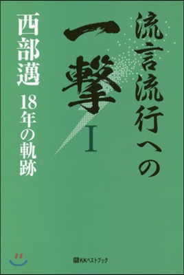 流言流行への一擊 西部邁18年の軌跡 1