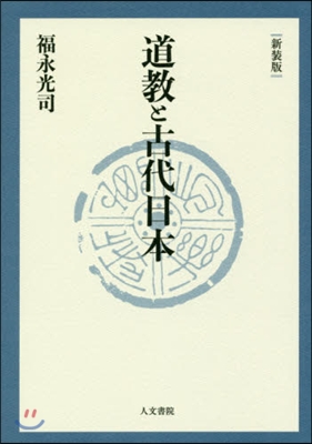 道敎と古代日本 新裝版