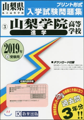 ’19 山梨學院高等學校 進學