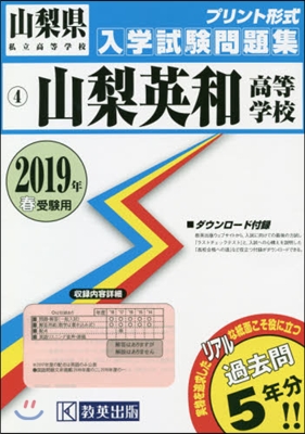 ’19 山梨英和高等學校