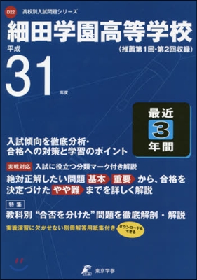 細田學園高等學校 最近3年間入試傾向を徹