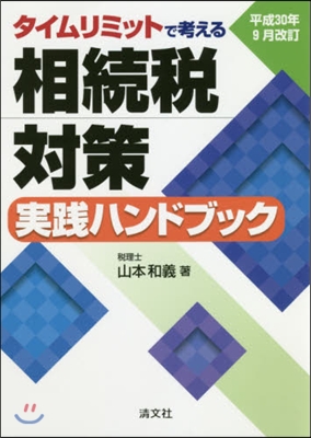 相續稅對策實踐ハンドブ 平30年9月改訂