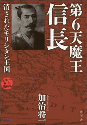 禁斷の安土桃山史 第6天魔王 信長