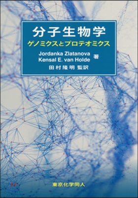 分子生物學 ゲノミクスとプロテオミクス