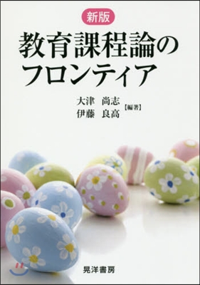 敎育課程論のフロンティア 新版