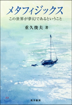 メタフィジックス この世界が夢幻であると