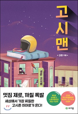 [중고-최상] 고시맨