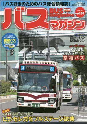 BUS magazine(バスマガジン) Vol.91