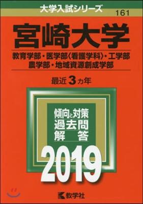 宮崎大學 敎育學部.醫學部[看護學科].工學部.農學部.地域資源創成學部 2019年版