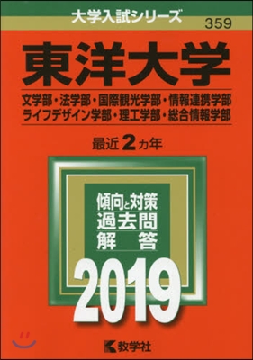 東洋大學 文學部.法學部.國際觀光學部.情報連携學部.ライフデザイン學部.理工學部.銃合情報學部 2019年版