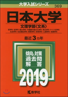 日本大學 文理學部[文系] 哲學科.史學科.國文學科.中國語中國文化學科.英文學科.ドイツ文學科 社會學科.社會福祉學科.敎育學科.體育學科.心理學科.地理學科 2019年版