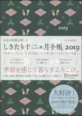 しきたり十二ヵ月手帳2019