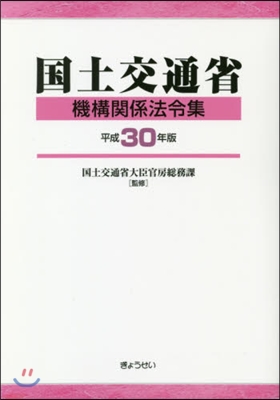 平30 國土交通省機構關係法令集