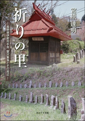 祈りの里－長野縣伊那市手良蟹澤集落とその