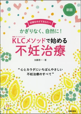 KLCメソッドで始める不妊治療 新版