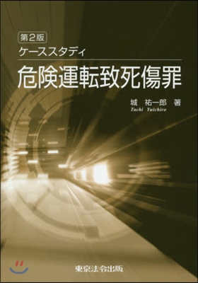 ケ-ススタディ危險運轉致死傷罪 第2版