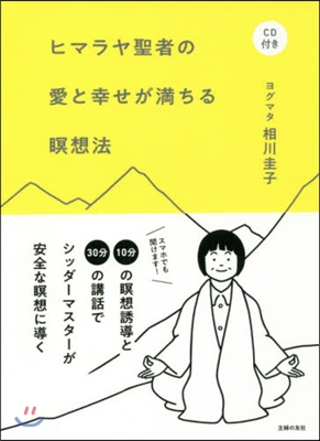 ヒマラヤ聖者の愛と幸せが滿ちる瞑想法