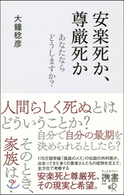 安樂死か,尊嚴死か あなたならどうします