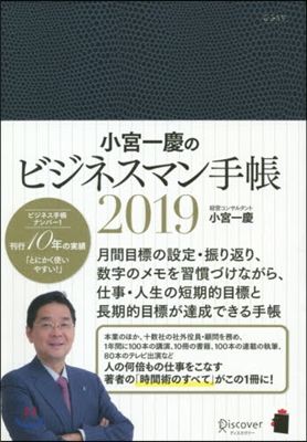 小宮一慶のビジネスマン手帳2019