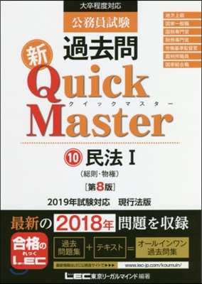 公務員試驗 過去問 新クイックマスタ-(10) 第8版