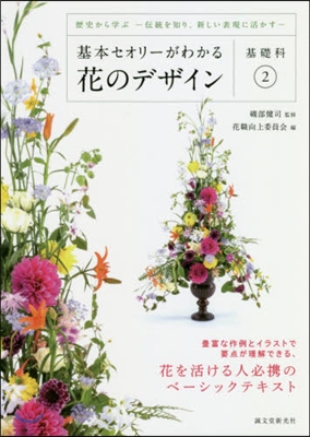 基本セオリ-がわかる花のデザイン 基礎科(2)