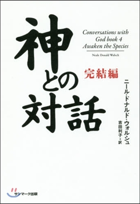 神との對話 完結編