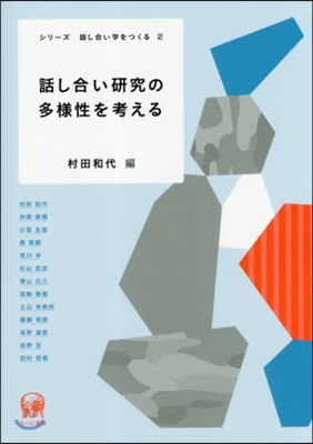 話し合い硏究の多樣性を考える