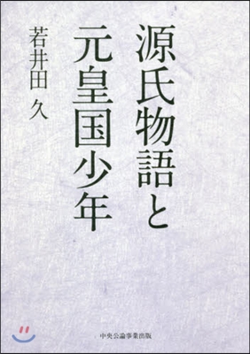 源氏物語と元皇國少年