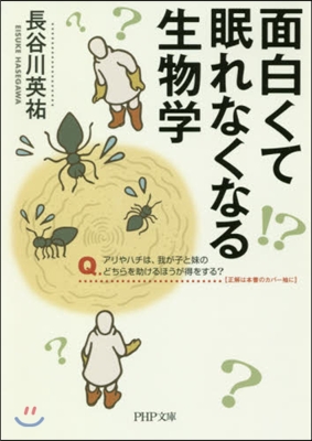 面白くて眠れなくなる生物學