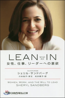 LEAN IN 女性,仕事,リ-ダ-への意欲