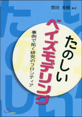 たのしいベイズモデリング 事例で拓く硏究