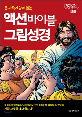 액션 바이블 그림성경