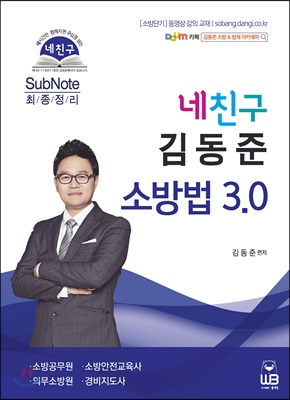 네친구 김동준 소방법 3.0 최종정리 SubNote