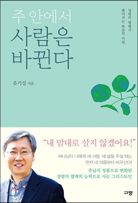 주 안에서 사람은 바뀐다