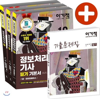 2019 이기적 정보처리기사 필기 기본서 (별책-기출문제집)