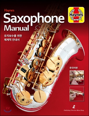 색소폰 매뉴얼 Saxophone Munual