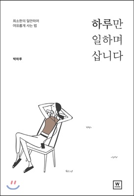 하루만 일하며 삽니다