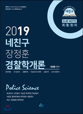 2019 네친구 장정훈 경찰학개론 서브노트 최종정리