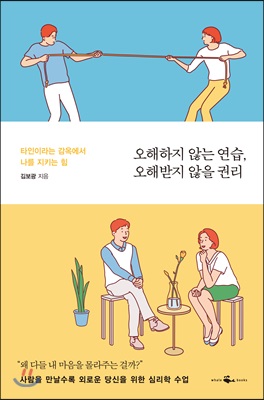 오해하지 않는 연습, 오해받지 않을 권리