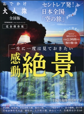 おでかけ大人旅 全國版 完全保存版